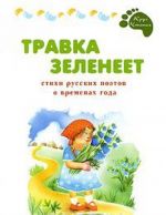 Травка зеленеет