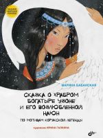 Сказка о храбром богатыре Узоне и его возлюбленной Наюн. По мотивам корякской легенды