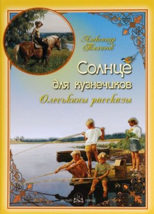 Солнце для кузнечиков. Олеськины рассказы