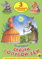 Три любимых сказки. Сказки голубой феи