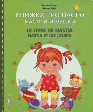 Книжка про Настю. Настя и игрушки / Le livre de Nastia: Nastia et les jouets