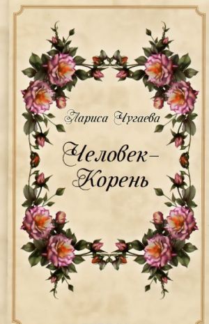 Человек-Корень. Сказы о цветах и травах