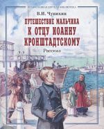 Путешествие мальчика к отцу Иоанну Кронштадскому