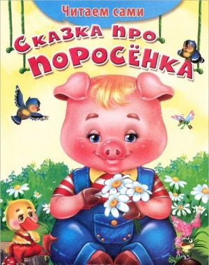 Сказка про поросенка