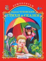 Корней Чуковский. Стихи и сказки