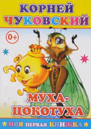 Муха-Цокотуха