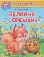 Белкины орешки