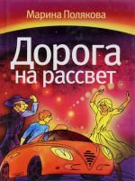 Дорога на рассвет