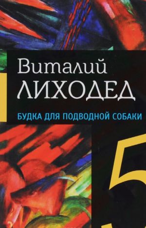 Виталий Лиходед. Собрание сочинений в 5 томах. Том 5. Будка для подводной собаки