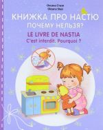 Knizhka pro Nastju. Pochemu nelzja? / Le livre de Nastia: C'est interdit.: Pourquoi?