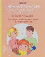 Knizhka pro Nastju. Neposlushnye roditeli. Shutochnye istorii / Le livre de Nastia: Des parents qui ne sont pas sages: Histories rigolottes