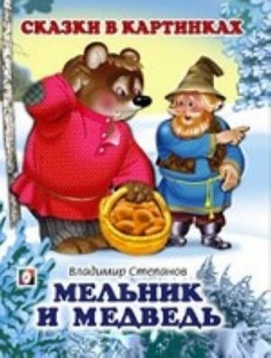 Мельник и медведь