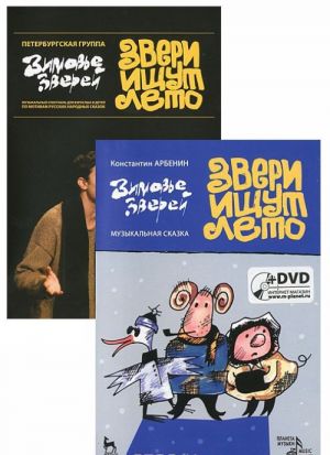 Звери ищут лето (+ DVD-ROM)