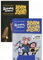 Звери ищут лето (+ DVD-ROM)