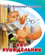 Кот-рукодельник