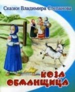 Коза-обманщица