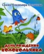 День рождения колокольчика