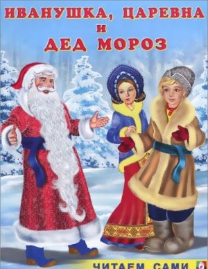 Ivanushka, Tsarevna i Ded Moroz