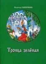 Троица зеленая