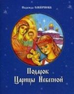 Подарок Царицы Небесной