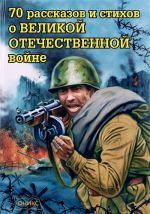 70 рассказов и стихов о Великой Отечественной войне