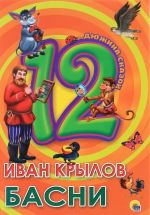 Иван Крылов. Басни