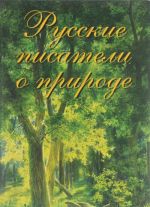 Русские писатели о природе