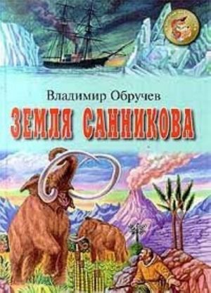 Земля Санникова