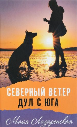 Северный ветер дул с Юга