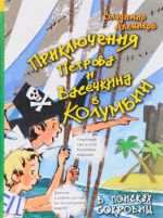 Prikljuchenija Petrova i Vasechkina v Kolumbii. V poiskakh sokrovisch