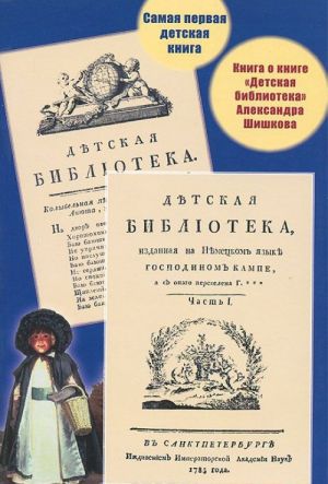 Samaja pervaja detskaja kniga. Kniga o knige "Detskaja biblioteka" Aleksandra Shishkova