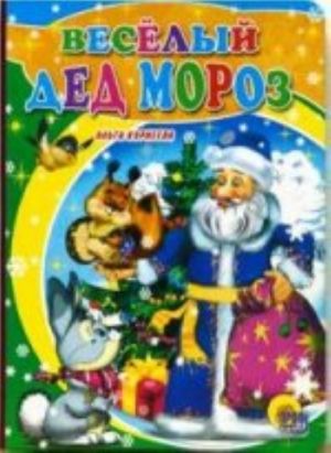 Veselyj Ded Moroz