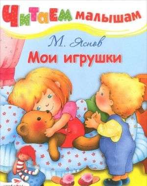 Мои игрушки