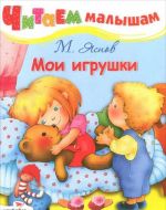 Мои игрушки