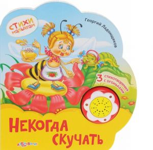 Некогда скучать. Книжка-игрушка