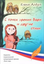 С точки зрения Вари и другие стихи