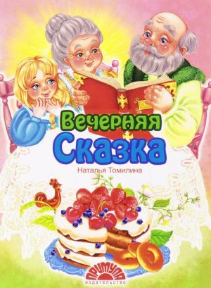 Вечерняя сказка