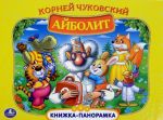 Айболит. Книжка-панорамка