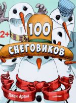 100 snegovikov