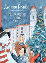 Новогодняя книга