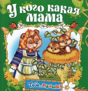 У кого какая мама. Книжка-раскладушка