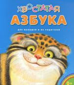 Хвостатая азбука. Для малышей и их родителей