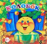 Kolobok. Knizhka-raskladushka