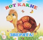 Вот какие зверята! Книжка-раскладушка