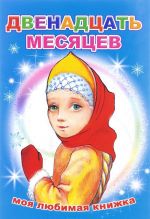 Двенадцать месяцев