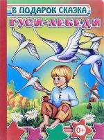 Гуси-лебеди