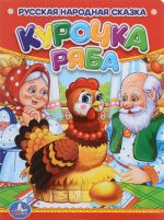 Курочка Ряба