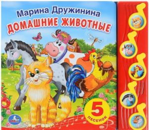 Домашние животные. Книжка-игрушка