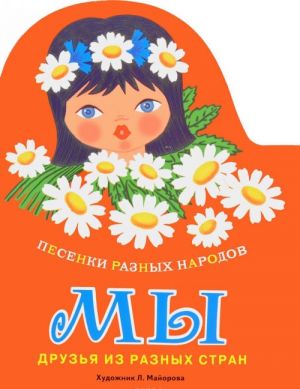 Мы. Песенки разных народов