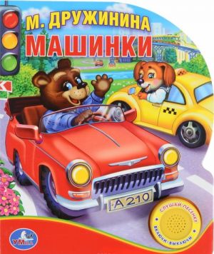 Машинки. Книжка-игрушка